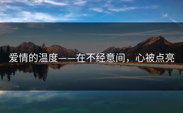 爱情的温度——在不经意间，心被点亮
