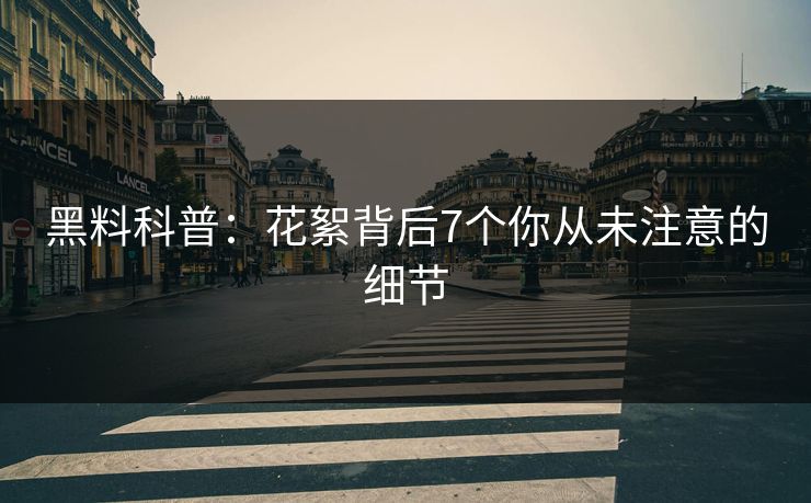 黑料科普：花絮背后7个你从未注意的细节
