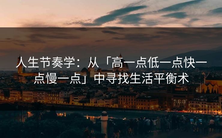 人生节奏学：从「高一点低一点快一点慢一点」中寻找生活平衡术