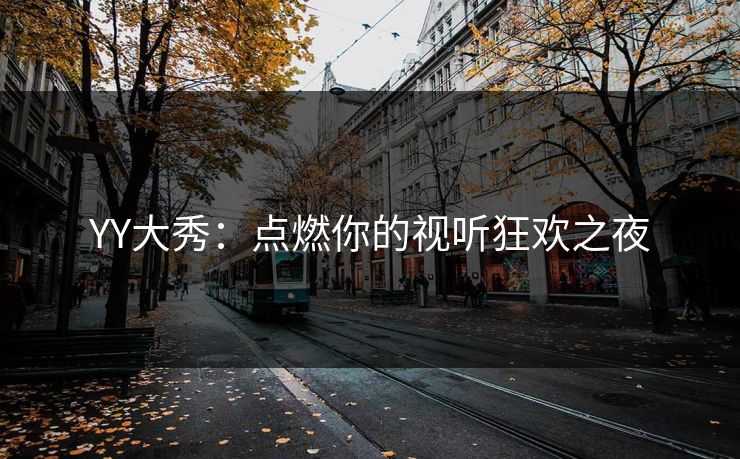 YY大秀：点燃你的视听狂欢之夜